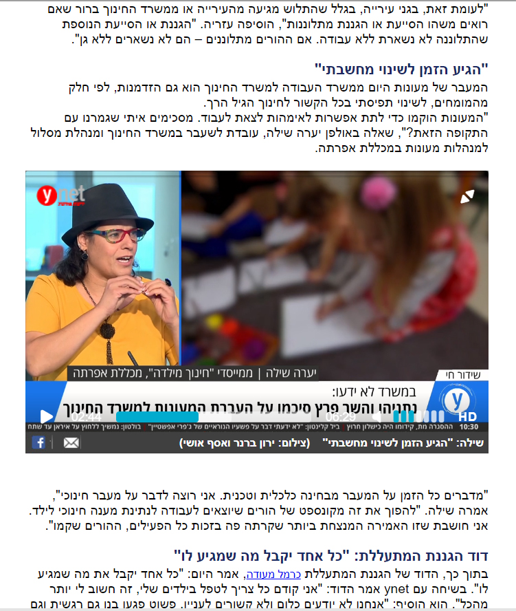 סערת הפעוטונים | יערה שילה | מומחית לגיל הרך, מייסדת 'חינך מלידה' ומרצה בנושא חינוך
