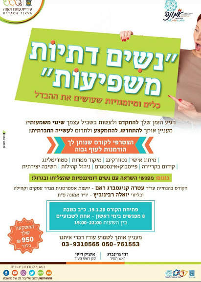 יערה שילה הרצאה בפתח תקווה | נשים דתיות משפיעות